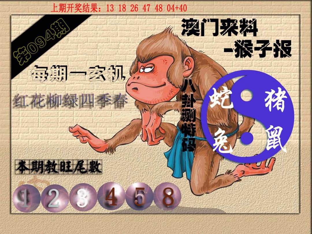 094期(来料)猴报[图]