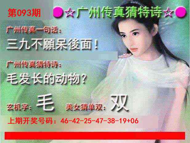 093期广州传真中特诗[图]